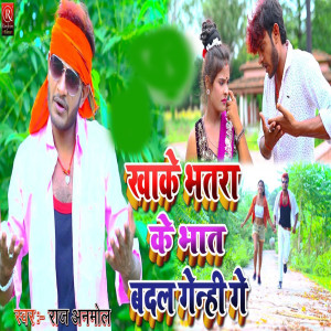 ดาวน์โหลดและฟังเพลง Khake Bhatara Ke Bhat Badal Genhi Ge (Bhojpuri) พร้อมเนื้อเพลงจาก Raj Anmol