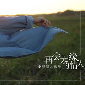 Album 再会无缘的情人 oleh 李羿慧