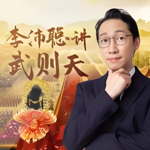一塊驚堂木的專輯李沛聰粵語講古《武則天》