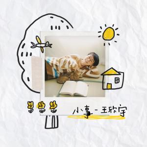 收聽王欣宇的小事歌詞歌曲