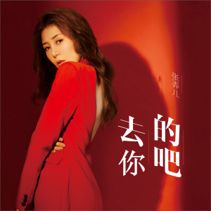 Dengarkan 去你的吧 (完整版) lagu dari 张弄儿YOYO dengan lirik