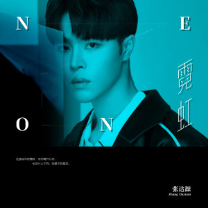 收聽張達源的霓虹歌詞歌曲