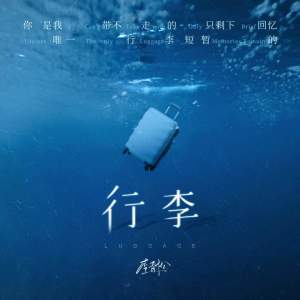 Listen to 行李 (你是我唯一带不走的行李) song with lyrics from 李青松