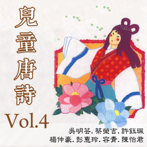 吳明芸的專輯兒童唐詩Vol.4