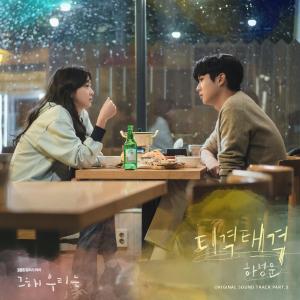 Our Beloved Summer (Original Television Soundtrack), Pt. 3 dari Ha Sung Woon