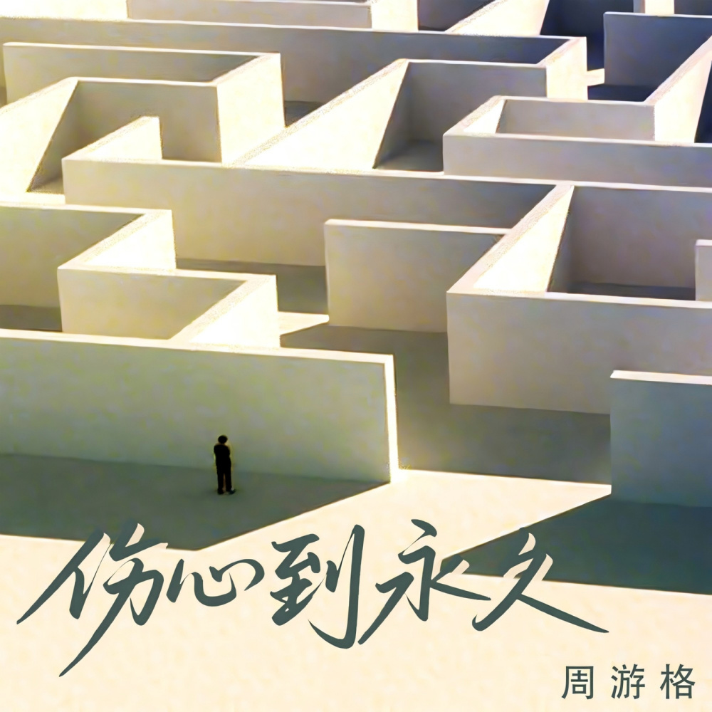 伤心到永久 (伴奏)