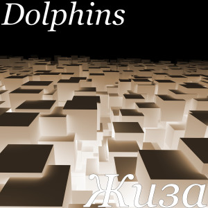 收聽Dolphins & Whales的Жиза (Explicit)歌詞歌曲