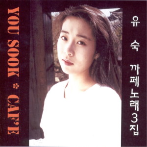 유숙的专辑Cafe 노래 3집