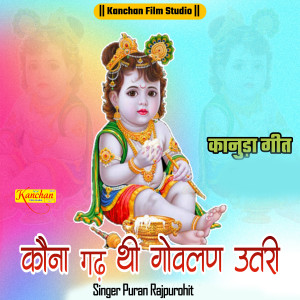 Album Kona Gadh Su Govalan Utari from Puran Rajpurohit