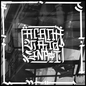 ดาวน์โหลดและฟังเพลง ΑΓΑΠΗ ΓΙΑ ΤΟ ΣΙΝΑΦΙ (feat. Dros, La Straviac, Bonesai & Starseed) พร้อมเนื้อเพลงจาก Liriki Orgi