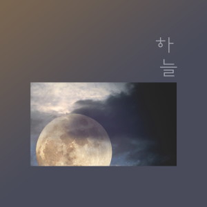 Dengarkan lagu Loneliness nyanyian 하늘 dengan lirik