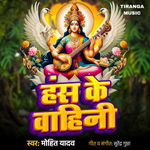 收聽Mohit Yadav的Hans Ke Vahini歌詞歌曲