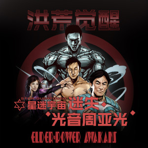 Listen to 迷失 ("洪荒觉醒" 星迷宇宙漫画主题曲) song with lyrics from 周亚光