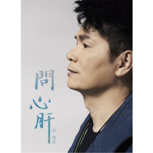 收聽李明洋的放下歌詞歌曲