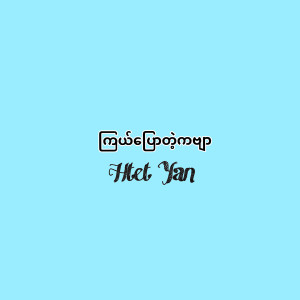 收聽Htet Yan的Kyal Pyaw Tae Kabyar (其他)歌詞歌曲