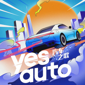ดาวน์โหลดและฟังเพลง 汽车之歌 พร้อมเนื้อเพลงจาก Autohome 4 Ever