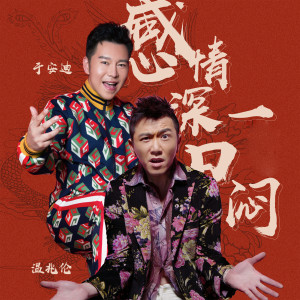 收聽於金源的感情深一口悶 (伴奏)歌詞歌曲