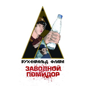 Album Заводной помидор (Explicit) from Бухенвальд Флава