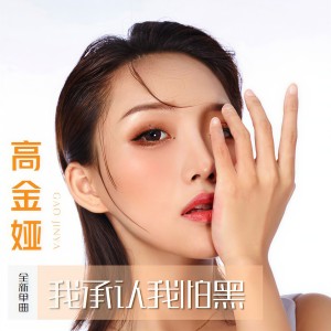 收听高明明的我承认我怕黑 (完整版)歌词歌曲