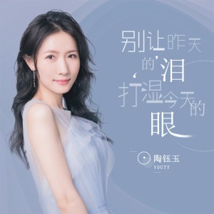 Dengarkan 别让昨天的泪打湿今天的眼 lagu dari 陶钰玉 dengan lirik