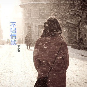 Album 不唱情歌 from 埖小迪