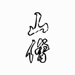 Album 山僧（cover小曲儿）-翻唱 from TU_兔斯基