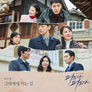Dengarkan 그대에게 가는 길 lagu dari Cha Soo Kyung dengan lirik