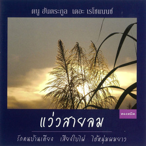 ดาวน์โหลดและฟังเพลง ไอ้หนุ่มผมยาว พร้อมเนื้อเพลงจาก ดนู ฮันตระกูล