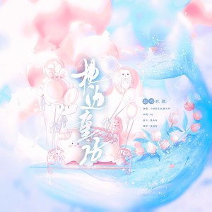 Album 枕边童话 from 玖颜er