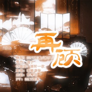 Listen to 再顾——《代号鸢》瑜广原创同人曲 (完整版) song with lyrics from Sky阿肆