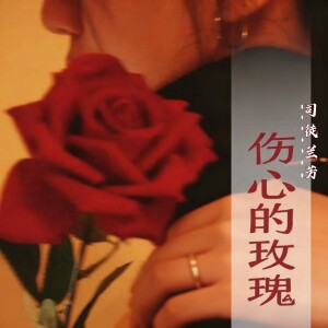 司徒兰芳的专辑伤心的玫瑰