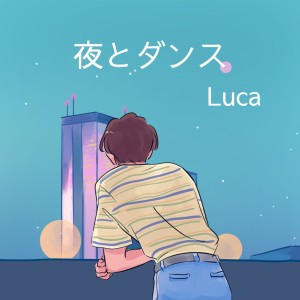 LUCA的專輯夜とダンス