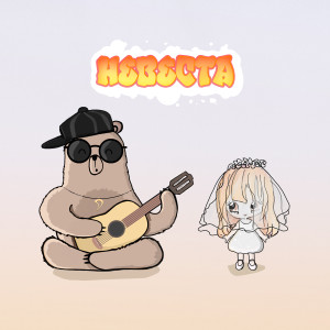 JANAGA的專輯Невеста