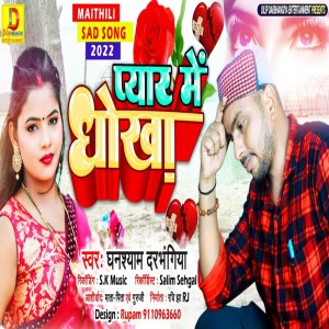 ดาวน์โหลดและฟังเพลง Pyar Me Dhokha (maithili) พร้อมเนื้อเพลงจาก Ghanshyam Darbhangiya