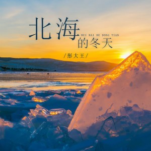 收聽彤大王的北海的冬天歌詞歌曲