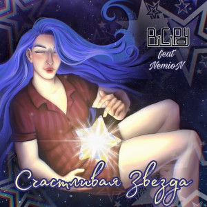 Listen to Счастливая Звезда song with lyrics from BiCiPay
