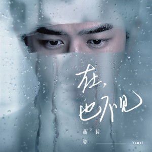 收聽孫燕姿的在,也不見歌詞歌曲