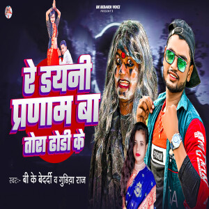 Album Re Dayani Pranam Ba Tora Dhodhi Ke from Bk Bedardi