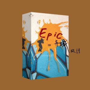 花哨的專輯Epic 異域風情