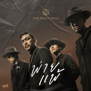 อัลบัม พ่ายแพ้ - Single ศิลปิน THE RAVEN DOLL