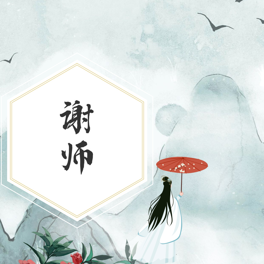 谢师