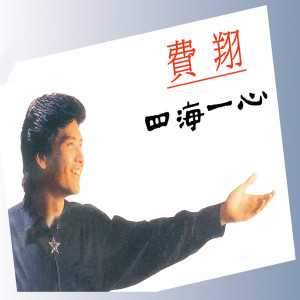 Album 四海一心 from 