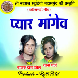 Listen to Pyar Mangew (Chhattisgarhi Geet) song with lyrics from Rakhi Dharve