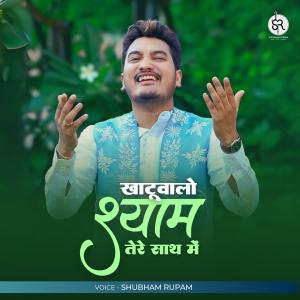Shubham Rupam的專輯O Khatuwalo Shyam Tere Saath Mei (New Bhajan)