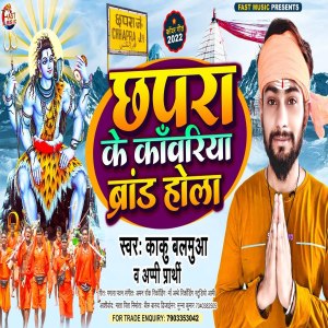 Listen to Chhapra Ke Kawariya Brand Hola (Bhakti Song) song with lyrics from KAKU BALAMUA