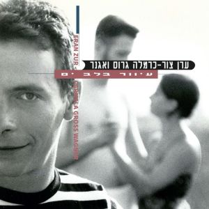 ดาวน์โหลดและฟังเพลง ואז הופיעה בטי (Remastered) พร้อมเนื้อเพลงจาก Eran Tzur