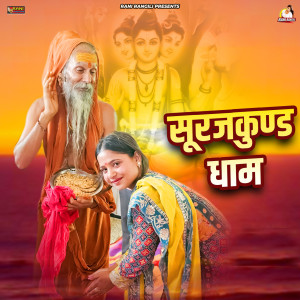 收听Rani Rangili的Surajkund Dham歌词歌曲