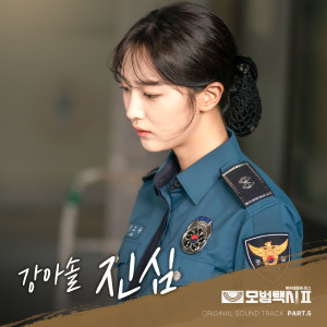 Listen to 진심 (All My Heart) (Inst.) song with lyrics from 강아솔