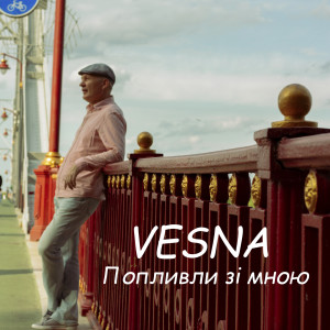 ดาวน์โหลดและฟังเพลง Попливли зі мною พร้อมเนื้อเพลงจาก Vesna