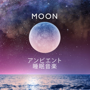 Moon (アンビエント睡眠音楽)